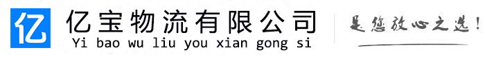 留坝亿宝物流运输公司